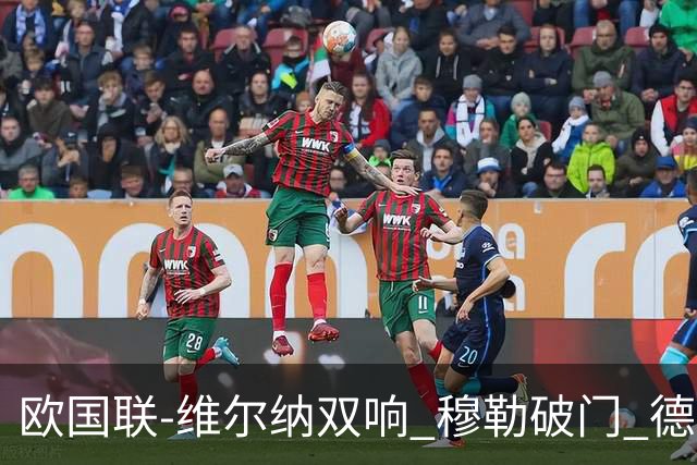 欧国联-维尔纳双响 穆勒破门 德国5-2大胜意大利