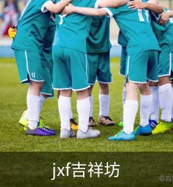 jxf吉祥坊案例