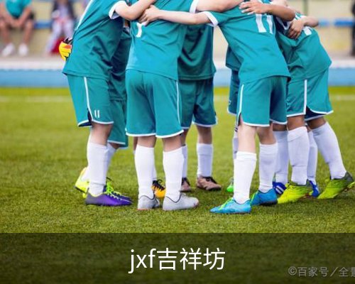 jxf吉祥坊体育的故事 